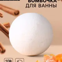 Бомбочка для ванны Secret Beauty, аромат микс, белая 60 г