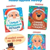 Набор картонных книг с глазками &laquo;Самый новогодний набор&raquo; 3 шт. по 10 стр