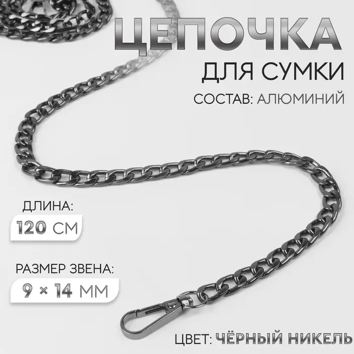 Цепочка для сумки, плоская, с карабинами, алюминиевая, 9&times;14 мм, 120 см, цвет чёрный никель