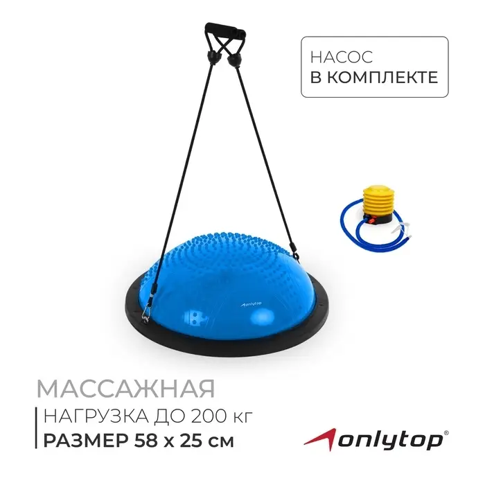Полусфера BOSU гимнастическая ONLYTOP, массажная, с насосом, 58&times;25 см, синяя