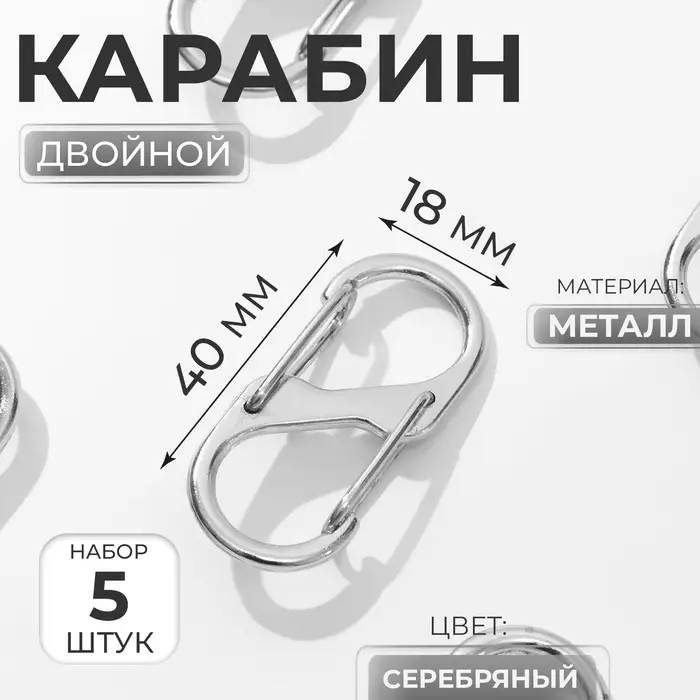 Карабин металлический, двойной, 40&times;18 мм, 5 шт., цвет серебряный
