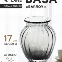 Ваза для цветов &laquo;Барлоу&raquo;, 17&times;13 см, стекло, серая