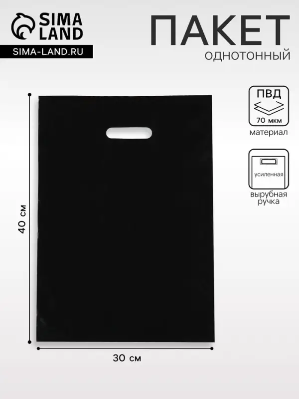 Пакет полиэтиленовый с вырубной ручкой, чёрный 30&times;40 См, 70 мкм