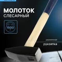 Молоток слесарный ТУНДРА, квадратный боек, деревянная рукоятка, 1500 г