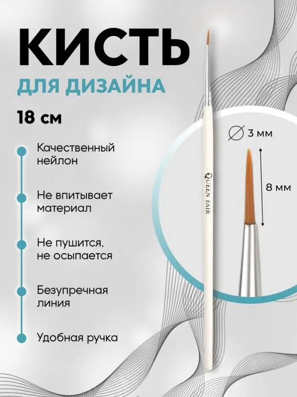 Кисть для дизайна ногтей, точечная, 18 см, d=3×8 мм, белая