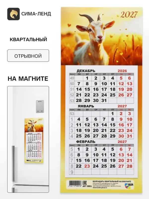 Календарь 2027, квартальный, трио &laquo;Козлик в поле&raquo;