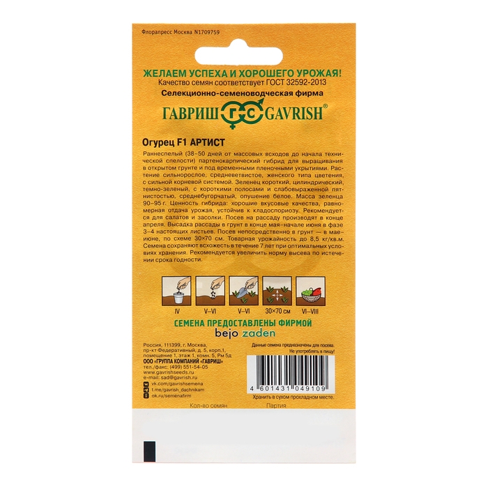 Семена Огурец "Артист", F1, 5 шт.