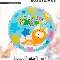 Воздушный шар фольгированный 18" &laquo;Котенок Котэ, С Днем Рождения&raquo;