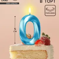 Свеча в торт на шпажке «Грань», цифра 0, голубая, 5 см