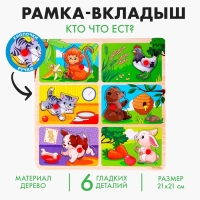 Рамка - вкладыш «Кто что ест»