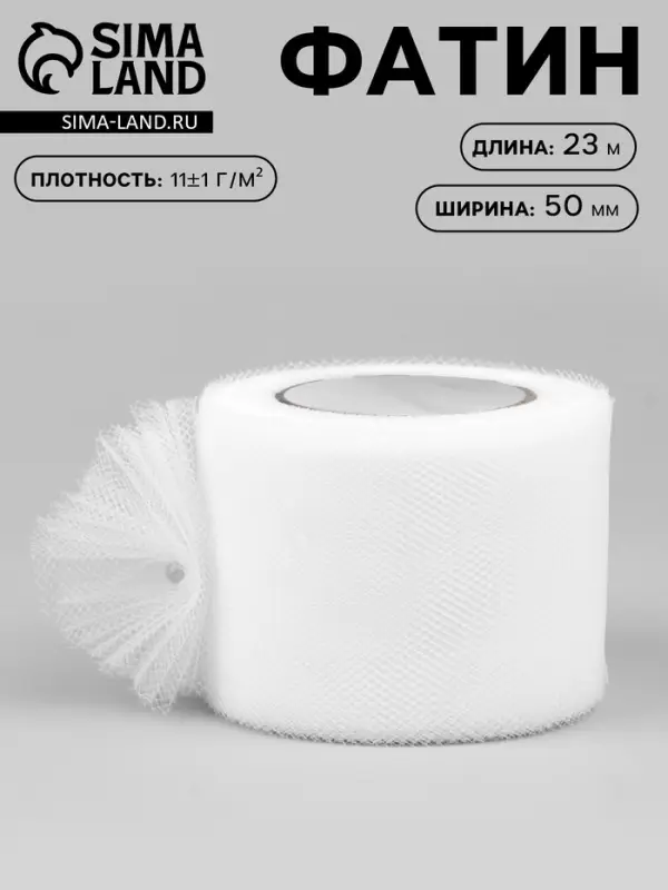 Фатин, 5 см, 23&plusmn;1 м, 11&plusmn;1 г/м&sup2;, белый №1