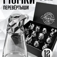 Подарочный набор стопок-перевертышей &laquo;Мужчине&raquo;, стекло, металл, 12 штук