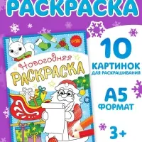 Раскраска новогодняя &laquo;Письмо Деда Мороза&raquo;, 12 стр.
