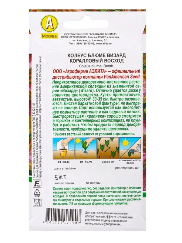 Набор семян цветов Колеус