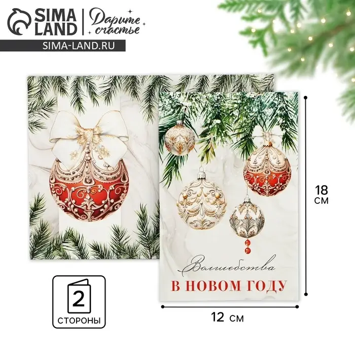 Открытка с новым годом «Волшебства в Новом году», 12×18 см Открытка с новым годом «Волшебства в Новом году», 12×18 см