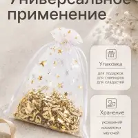 Набор мешочков подарочных 100 шт. &laquo;Звёздная россыпь&raquo;, 10&times;12 см, белый с золотом
