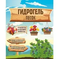 Гидрогель &laquo;Рецепты Дедушки Никиты&raquo;, песок, 100 г