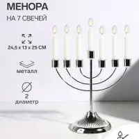 Подсвечник на 7 свечей &laquo;Канделябр: Менора&raquo;, металл под серебро, d=2 см, 24.5&times;13&times;25 см