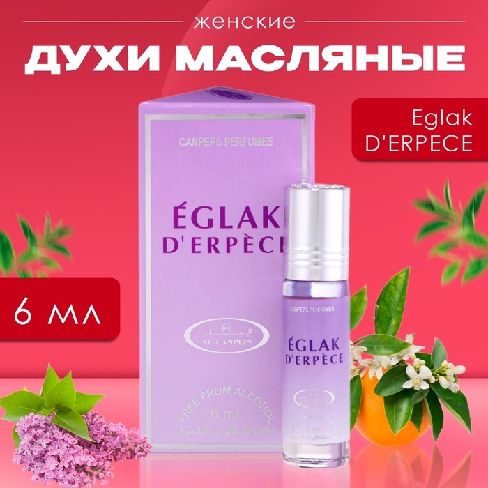 Духи масляные женские Eglak D'ERPECE, 6 мл Духи масляные женские Eglak D'ERPECE, 6 мл