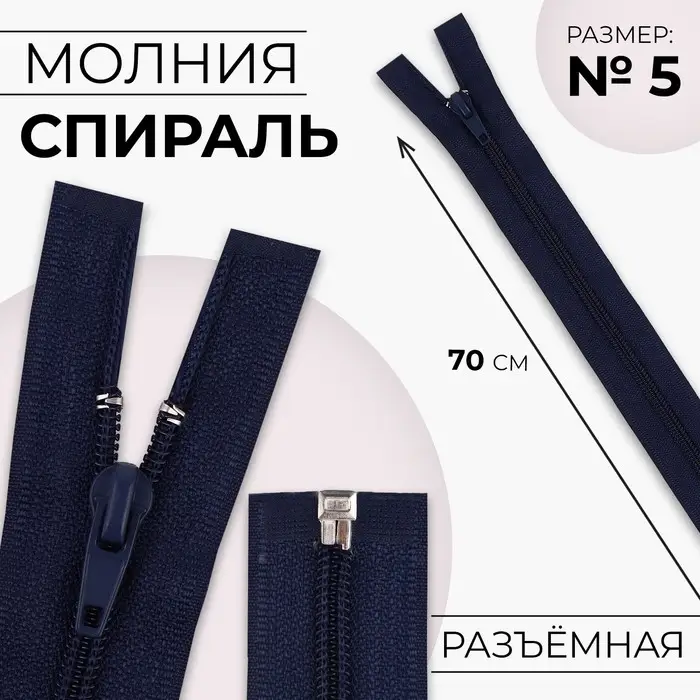 Молния «Спираль», №5, разъёмная, замок автомат, 70 см, тёмно-синяя Молния «Спираль», №5, разъёмная, замок автомат, 70 см, тёмно-синяя