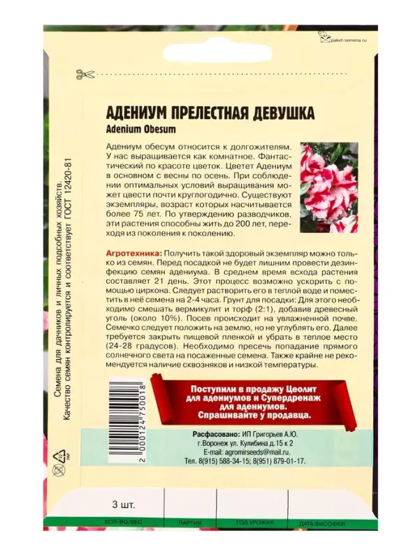Семена цветов Адениум Прелестная Девушка  3 шт. 12.29 г.