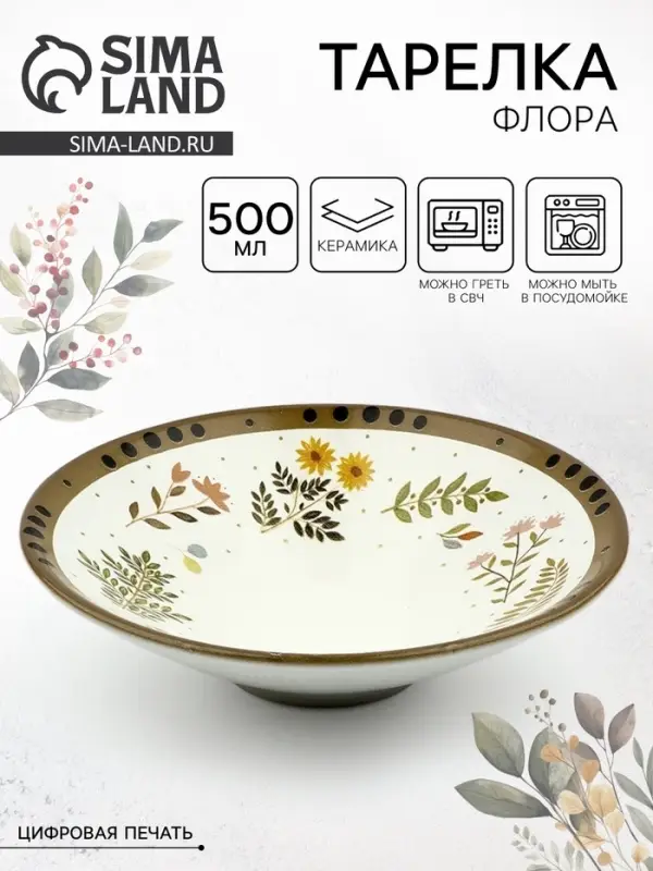 Тарелка керамическая глубокая &laquo;Флора&raquo;, 20&times;5.5 см, Dolce Ceramo