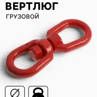 Вертлюг грузовой, ТУНДРА, 6 мм, 1т., 1 шт.