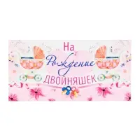 Конверт для денег «На рождение двойняшек!» розовый, 8×16.5 см