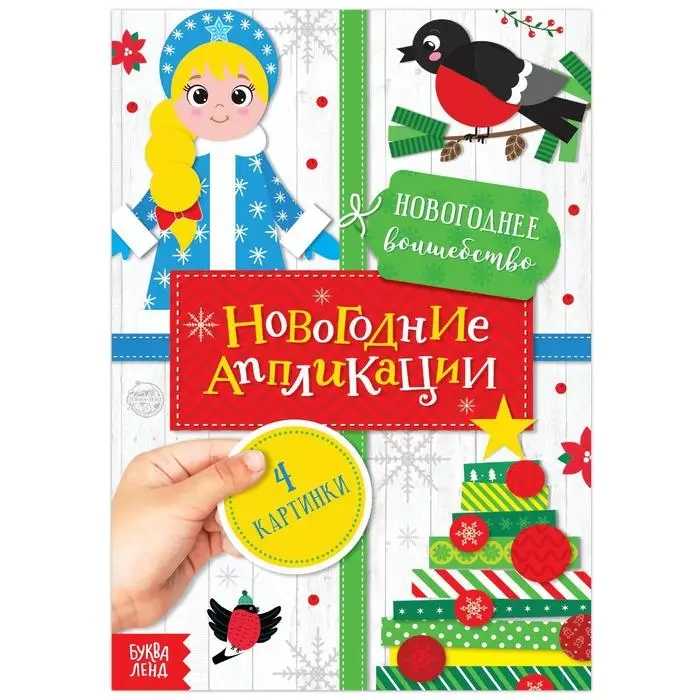 Аппликации «Новогоднее волшебство», 20 стр. Аппликации «Новогоднее волшебство», 20 стр.