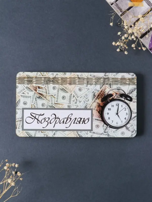 Купюрница "Поздравляю" 19х9,5х0,7 см, вид 6