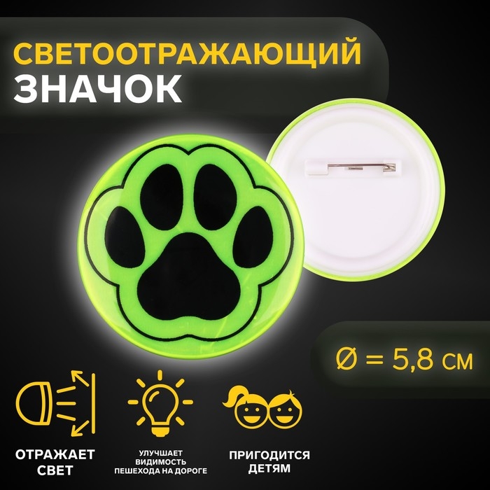 Светоотражающий значок «Лапка», d = 5,8 см, цвет МИКС Светоотражающий значок «Лапка», d = 5,8 см, цвет МИКС