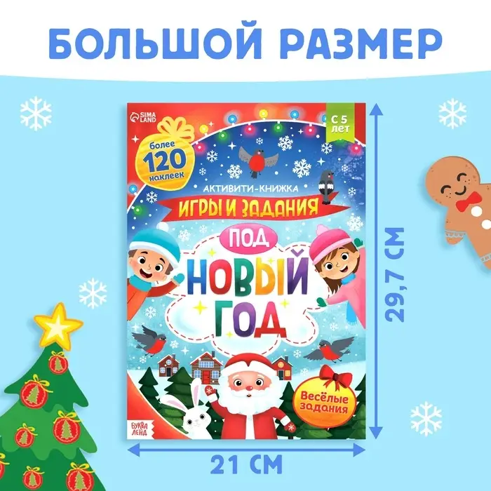 Активити-книжка с наклейками &laquo;Игры и задания под Новый год&raquo;, 20 стр., А4, более 120 стикеров