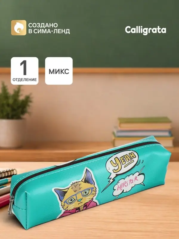 Пенал школьный Calligrata &laquo;Прикольный кот&raquo;, на молнии, 1 отделение, с принтом, в стиле поп-арт, МИКС