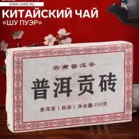 Чай китайский выдержанный &laquo;Шу Пуэр&raquo;, Юньнань, 2011 г, кирпич, 50 г