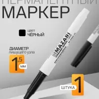 Маркер перманентный Mazari. Belar М-5004, чёрный, узел 1.5 мм