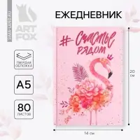 Ежедневник А5, 80 листов в твердой обложке «Счастье рядом»