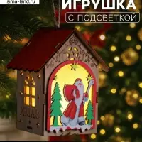 Ёлочная игрушка &laquo;Домик с Дедом Морозом&raquo;, 11&times;8.5&times;7.5 см, 1 LED, от батареек, свечение тёплое белое