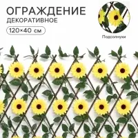 Ограждение декоративное &laquo;Подсолнух&raquo;, 120&times;40 см, Greengo