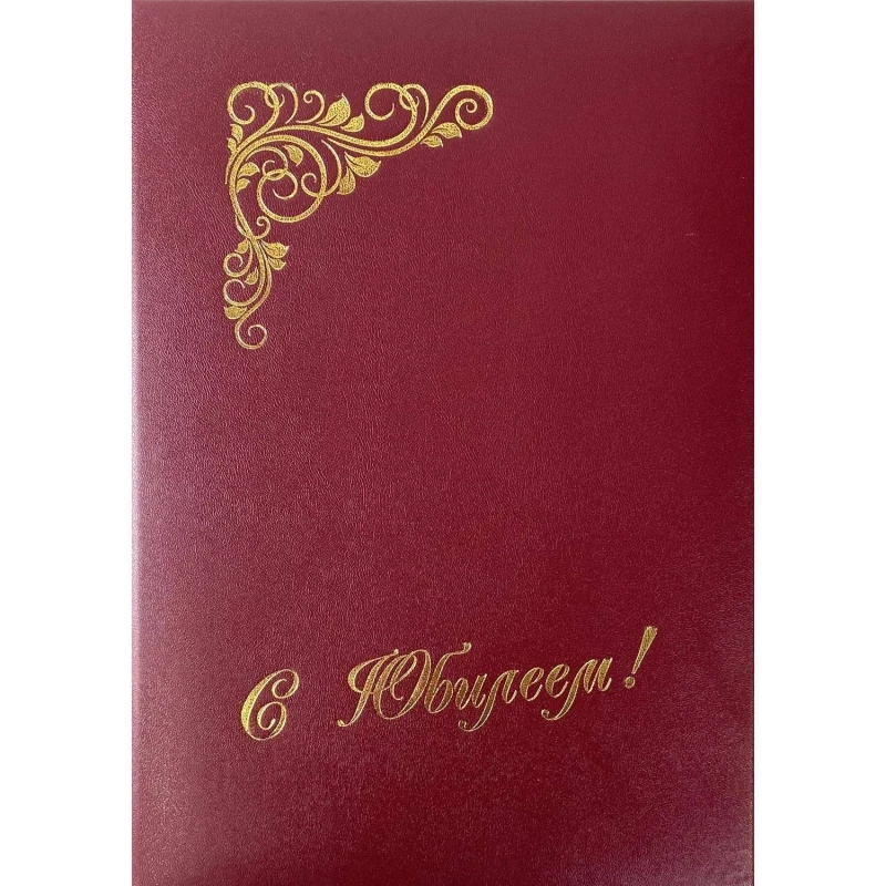 Папка адресная б/в бордо 15А003 С Юбилеем /10/ 15А003_б