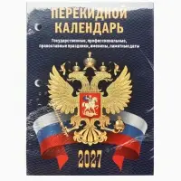Календарь 2027, перекидной &laquo;С госсимволикой&raquo;