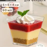 Форма одноразовая для фуршета &laquo;Квадрат&raquo;, 60 мл, пластик, прозрачная