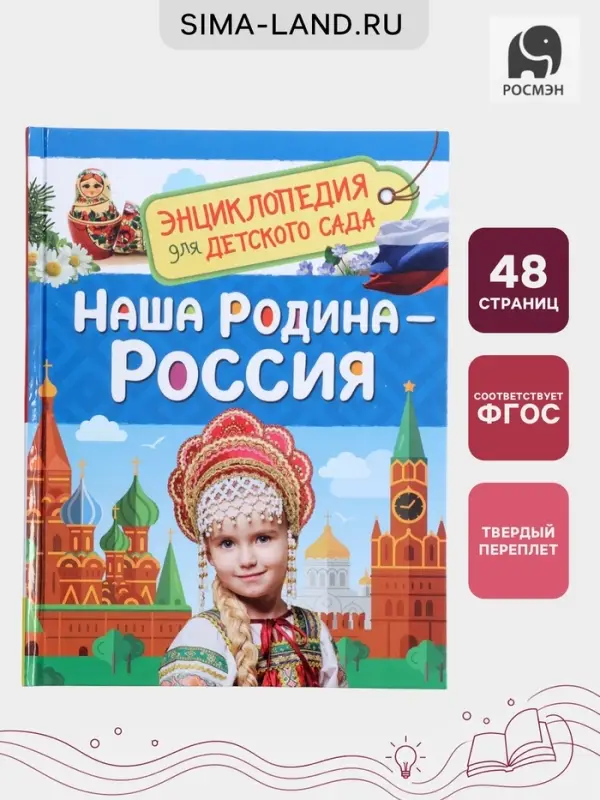 Энциклопедия для детского сада &laquo;Наша родина - Россия&raquo;