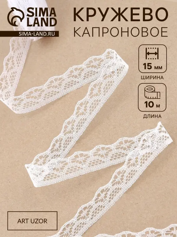 Кружево капроновое, 15 мм, 10&plusmn;1 м, белое №1