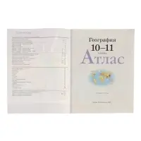 Атлас &laquo;География&raquo;, 10-11 класс