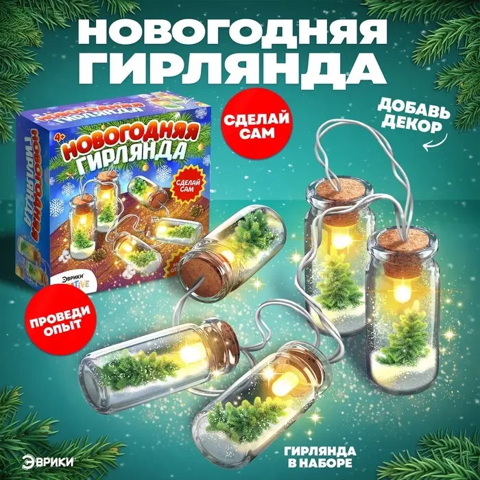 Набор для опытов &laquo;Новогодняя гирлянда&raquo;, с искусственный снегом, работает от батареек