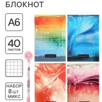Блокноты А6 &laquo;Абстракция&raquo;, 40 листов в клетку, на скобе, 8 штук, 4 В + ручка МИКС