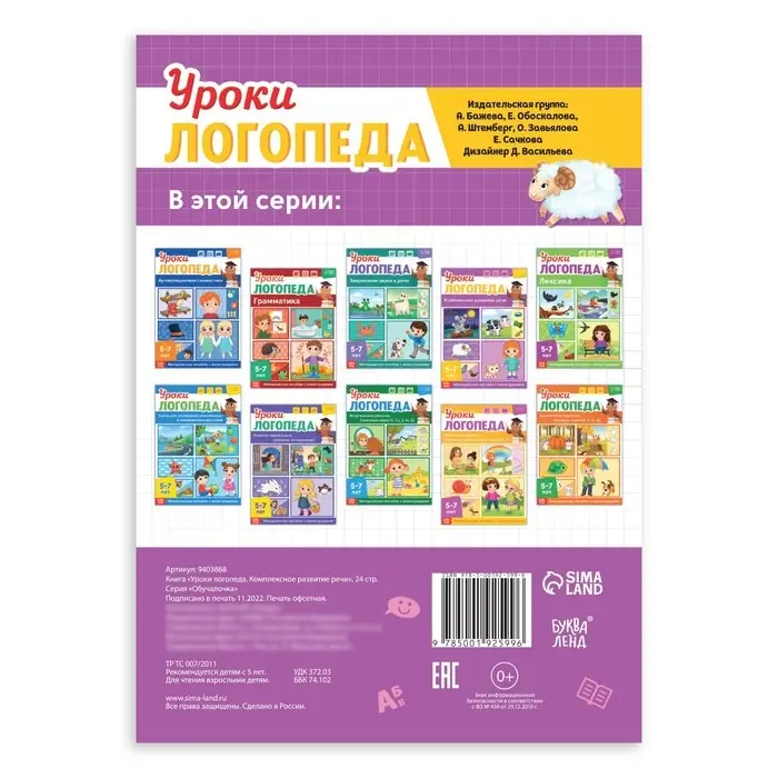 Книга &laquo;Уроки логопеда. Комплексное развитие речи&raquo;, 24 стр., 5-7 лет