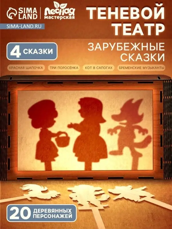Игровой набор театр теней Лесная мастерская &laquo;Зарубежные сказки&raquo;, 4 сказки