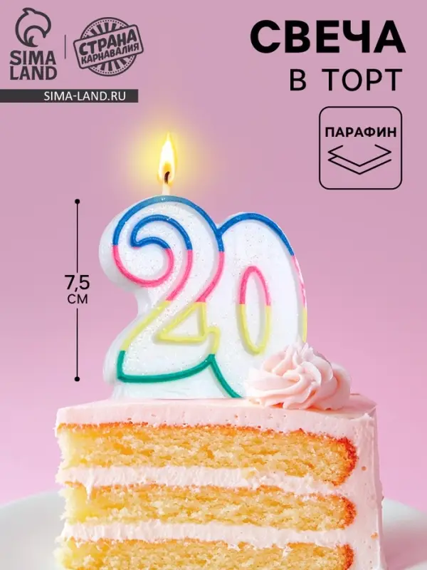 Свеча для торта &laquo;Цифра 20&raquo;, 7.5 см