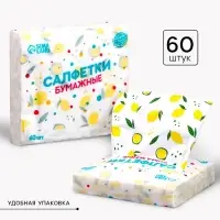 Салфетки бумажные &laquo;Лимон&raquo;, 60 шт. в пакете, трёхслойные